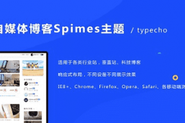 Typecho程序自媒体博客Spimes主题 X6.0