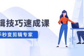 剪辑技巧速成课 新人小白到大师