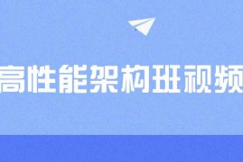 PHP高性能架构班视频教程分享