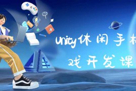 Unity休闲手机游戏开发教程